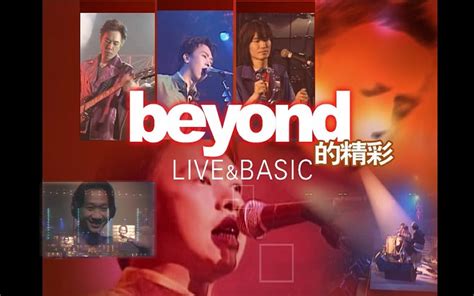 Beyond的精彩 Live And Basic演唱会哔哩哔哩 ゜ ゜つロ 干杯~ Bilibili