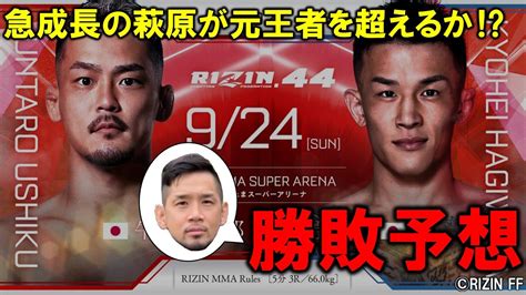 【rizin44】牛久絢太郎vs萩原京平 勝敗予想！ Youtube