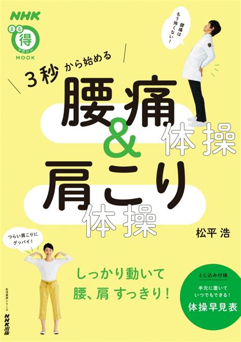 Nhkまる得マガジンmook 3秒から始める 腰痛体操 ＆ 肩こり体操 Nhk出版