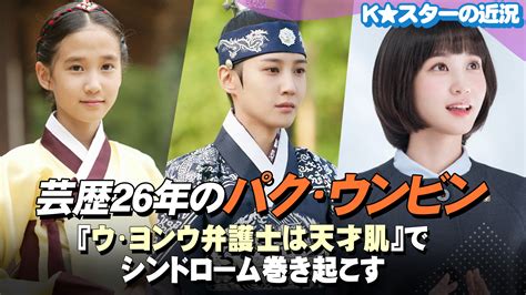 Chosun Online 朝鮮日報 【動画】芸歴26年のパク・ウンビン、『ウ・ヨンウ弁護士は天才肌』でシンドローム巻き起こす