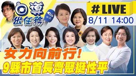 【白導出任務 Live】盧秀燕出手促成9縣市女首長齊聚台中挺性平 攜手打造幸福城市 20230811 Ctinews Youtube