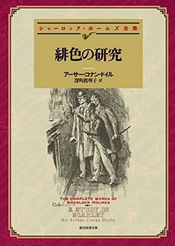 緋色の研究 【新訳版】 シャーロック・ホームズ・シリーズ 創元推理文庫 アーサー・コナン・ドイル 深町 眞理子 英米の小説・文芸