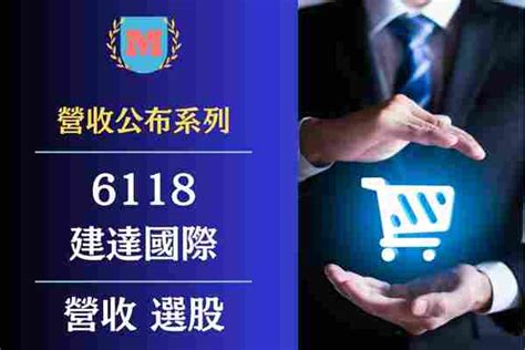 2024建達（6118）營收有多少？建達每月營業額？建達（6118）最新營收查詢？ Max金融投機情報 平衡財報真相，預約退休生活