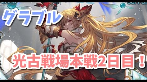 【グラブル】光古戦場本戦2日目！150ヘル手動かフルオート！ Youtube