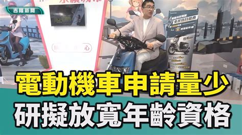 基隆 謝國樑 童子瑋 公益青年就業補助電動機車 放寬年齡限制 做公益 電動機車 電動機車申請量少 市府研擬放寬年齡申請資格 Youtube