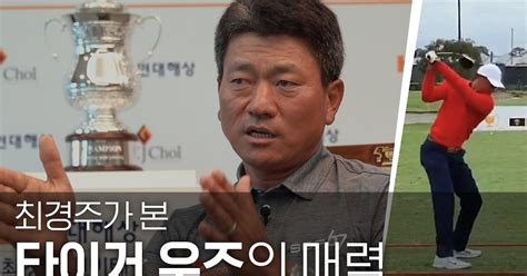 민학수의 All That Golf 한국욕도 잘하고 공 치는 건 예술 사람 끄는 매력 있죠