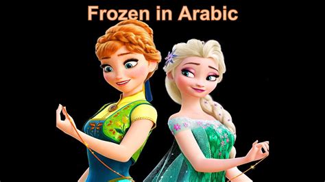 Disney Frozen Cartoon In Arabic Levantine Arabic Dialect Youtube