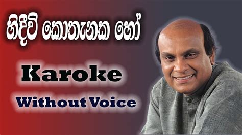 Hindiwi Kothanaka Ho Karaoke Version Without Voice හිඳීවි කොතැනක