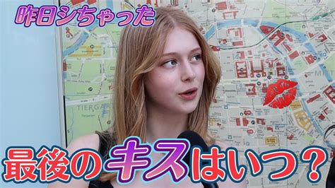 【外国人美女に聞いた】最後にキスしたのはいつ？ Youtube