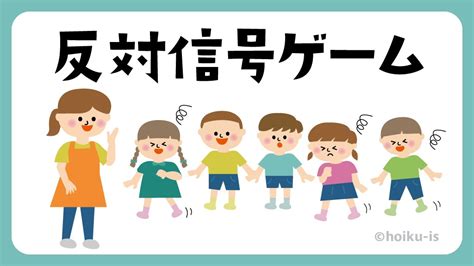 反対信号ゲーム【遊び方・ねらい解説】【イラストあり】｜保育士・幼稚園教諭のための情報メディア【ほいくis／ほいくいず】