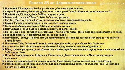 Псалом 85 текст: Українською, церковнославянском, русском