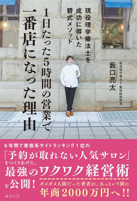 楽天ブックス 1日たった5時間の営業で一番店になった理由 現役理学療法士を成功に導いた碧式メソッド 藪口亮太