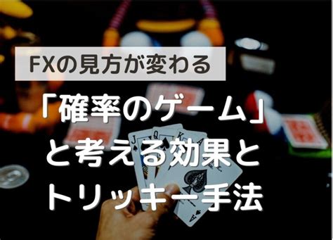 Fxを確率のゲームと捉える有効性と、それを活かしたトリッキーな手法 Fxなんて確率論