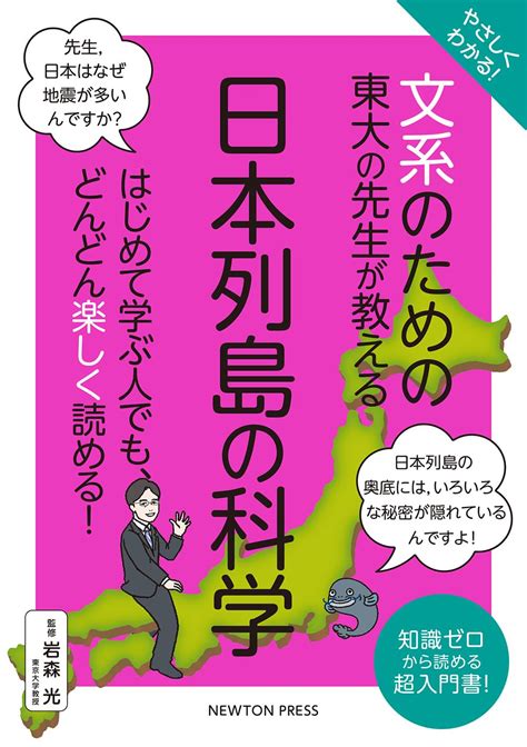 Jp やさしくわかる！ 文系のための東大の先生が教える 日本列島の科学 文系シリーズ 岩森 光 本