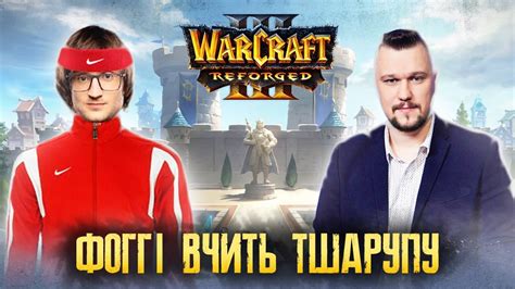 @Foggywc3 вчить тшарупу грати у Варкрафт POG + Герої 3 Дуель /stream ...
