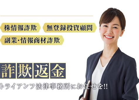 【相談無料】株情報詐欺の返金に強い弁護士│トライアンフ法律事務所