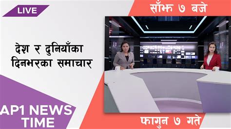 Ap1 News Time देश र दुनियाँका दिनभरका समाचार फागुन ७ गते साँझ ७००