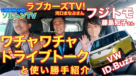 【特別編】 藤トモ登場！ Vw Idbuzzの詳細をチェック。ソルトンtv シオミサトシ が藤トモ＆河口まなぶさんと前席に3人掛けして本音