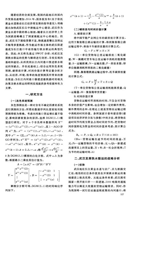 方舆 交通地理 长江内河港口铁水联运的发展战略及潜在效益探究——以武汉阳逻港为例 Powered By Phpwind