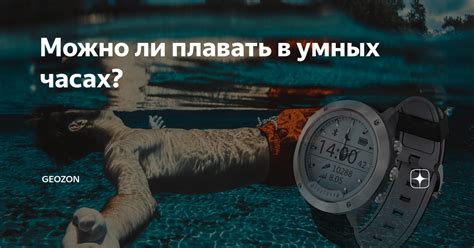Можно ли плавать в умных часах? | Geozon | Дзен