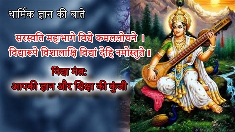 Saraswati Mantra सरस्वती मंत्र सफलता का मंत्र माँ सरस्वती के बीज