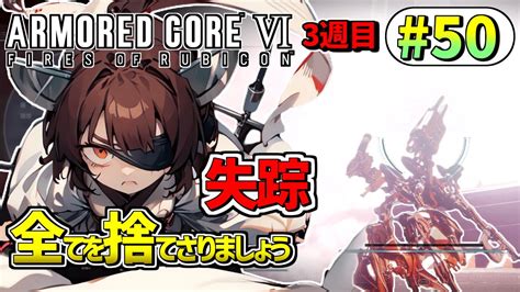 50【ac6】東北きりたんはまだ使える【voiceroid実況】【armored Core Vi】 Youtube