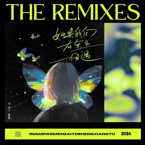 如果我们在余生相遇 The Remixes Re D 专辑 网易云音乐