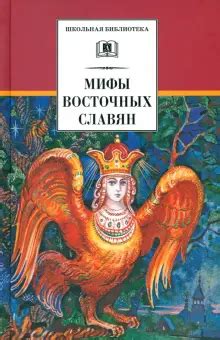 Книга: "Мифы и легенды восточных славян" - Елена Левкиевская. Купить ...