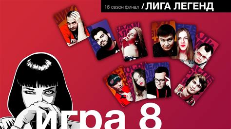 Финал 8 Игра - YouTube