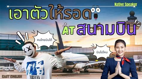 Learn English At Airport การเอาตัวรอดที่สนามบิน English ภาษาอังกฤษ