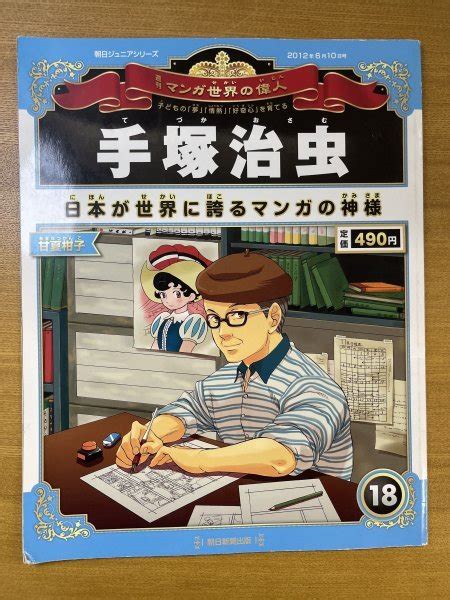 特3 82585 朝日ジュニアシリーズ 週刊マンガ世界の偉人 18 手塚治虫 2012年6月10日号 日本が世界に誇るマンガの神様 甘夏柑子 付録付き 児童コミック誌 ｜売買された