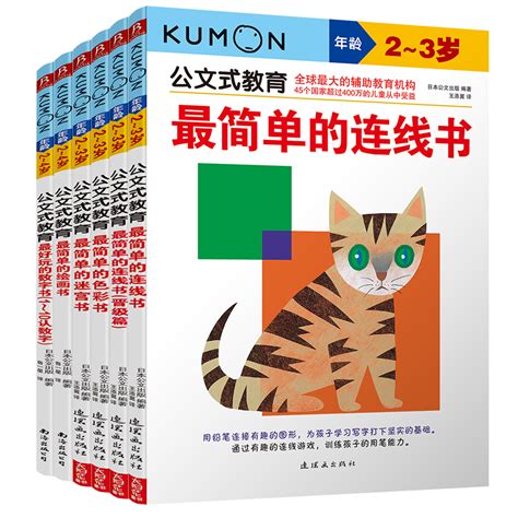 公文式教育套装6册 Kumon日本幼儿学习书本2 3岁公文数学简单连线书色彩迷宫绘画书趣味数字书宝宝儿童早教启蒙凤凰新华书店旗舰店 虎窝淘