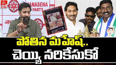 Janasena Kiran Royal Fires On Pothina Mahesh పతన మహష చయయ నర