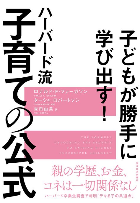 子どもが勝手に学び出す ハーバード流 子育ての公式 東洋経済store