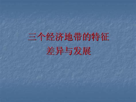 三大经济地带word文档在线阅读与下载无忧文档