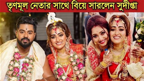 তৃণমূল নেতার সাথে বিয়ে সারলেন সুদীপ্তা বন্দ্যোপাধ্যায় Sudipta