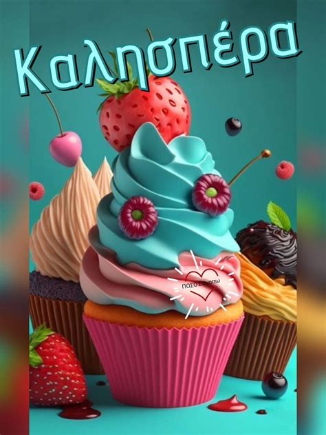 Pin by ΠΟΣΟ Σάγαπω on Καλησπέρα Cupcakes wallpaper Cupcake pictures