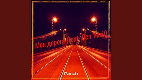 Моя дорога - YouTube