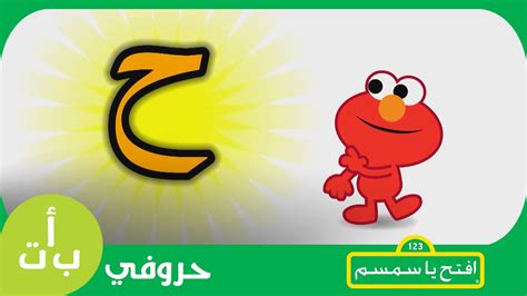 حروفي حرف الحاء ح حصان افتحياسمسم Letters Iftah Ya Simsim Youtube