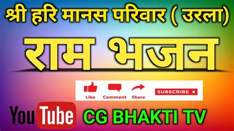 😧😧😧ramayan Bhajan Ram Bhajan Ramayan Cg Cg Song Bhakti Bhakti Songs Live Ma