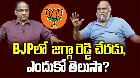 BJPల జగగ రడడ చరడ ఎదక తలస Why Jagga Reddy will not