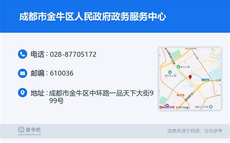 ☎️成都市金牛区人民政府政务服务中心：028 87705172 查号吧 📞