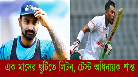 এক মাসের ছুটিতে লিটন দাস টেস্ট অধিনায়ক শান্ত Bangladesh Cricket Board