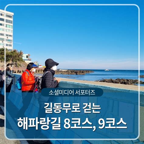 길동무로 걷는 해파랑길 8코스 9코스 울산광역시 동구 웰로