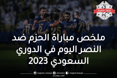 ملخص مباراة الحزم ضد النصر اليوم في الدوري السعودي لعام 2023