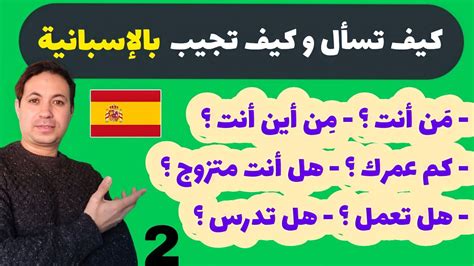 تعلم كيف تسأل و كيف تجيب بالإسبانية 🇪🇸 سؤال و جواب باللغة الاسبانية الجزء الثاني Youtube