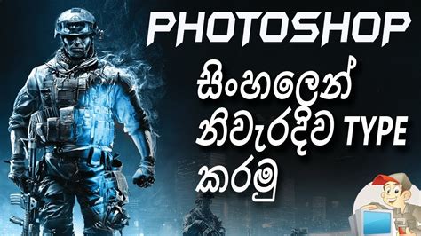 How To Type Sinhala In Photoshop Correct Way Youtube