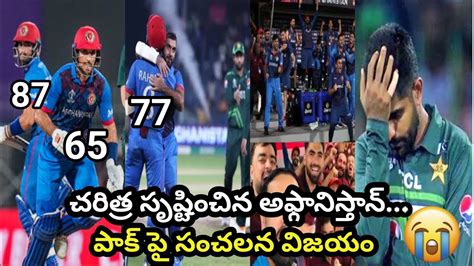 చరిత్ర సృష్టించిన అఫ్గానిస్తాన్ Pakistan Vs Afghanistan Highlights