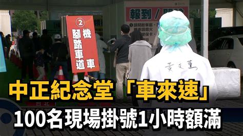 中正紀念堂「車來速」 100名現場掛號1小時額滿－民視台語新聞 Youtube