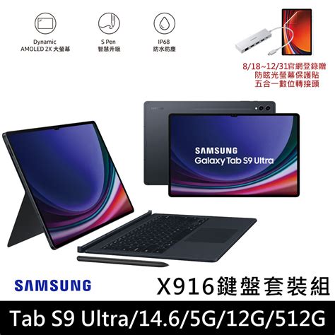 ★贈多樣好禮★samsung 三星 Galaxy Tab S9 Ultra Wifi版 X910 平板電腦 鍵盤套裝組 12g 256g